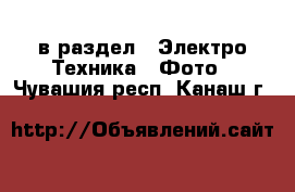 в раздел : Электро-Техника » Фото . Чувашия респ.,Канаш г.